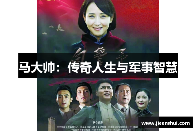 马大帅：传奇人生与军事智慧