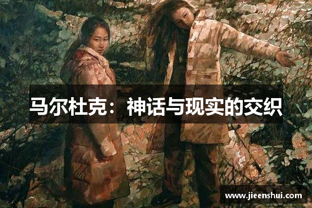 马尔杜克：神话与现实的交织