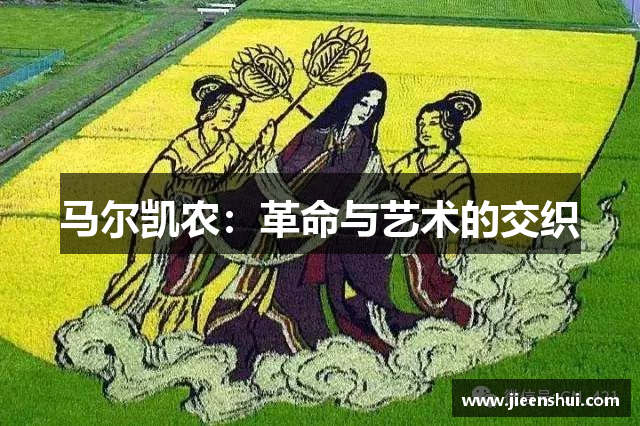 马尔凯农：革命与艺术的交织