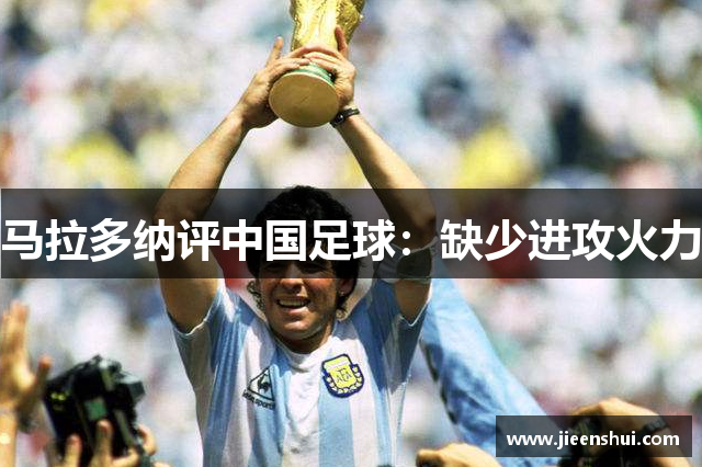 马拉多纳评中国足球：缺少进攻火力