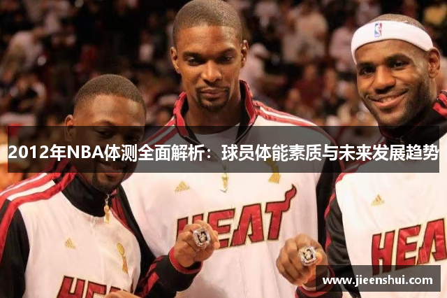 2012年NBA体测全面解析：球员体能素质与未来发展趋势