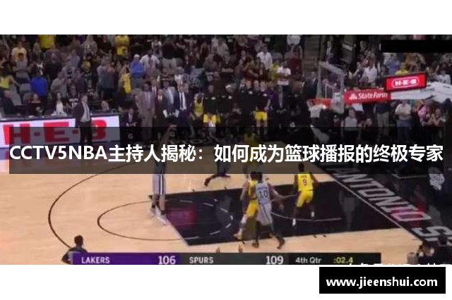 CCTV5NBA主持人揭秘：如何成为篮球播报的终极专家