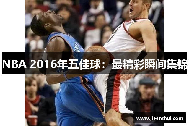 NBA 2016年五佳球：最精彩瞬间集锦
