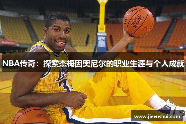 NBA传奇：探索杰梅因奥尼尔的职业生涯与个人成就