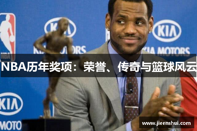 NBA历年奖项：荣誉、传奇与篮球风云