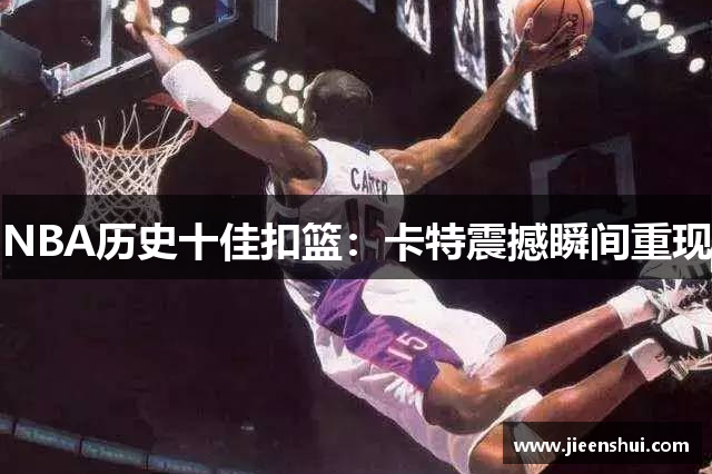NBA历史十佳扣篮：卡特震撼瞬间重现