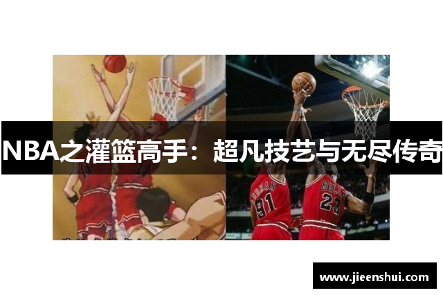 NBA之灌篮高手：超凡技艺与无尽传奇