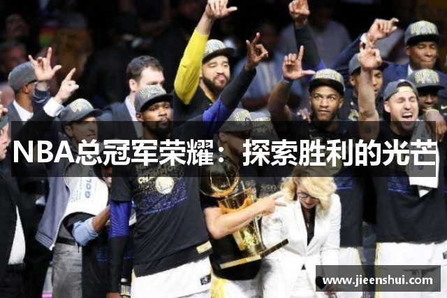 NBA总冠军荣耀：探索胜利的光芒