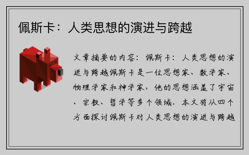 佩斯卡：人类思想的演进与跨越