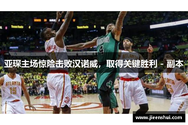 亚琛主场惊险击败汉诺威，取得关键胜利 - 副本