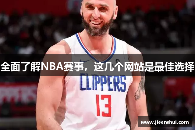 全面了解NBA赛事，这几个网站是最佳选择