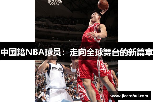 中国籍NBA球员：走向全球舞台的新篇章