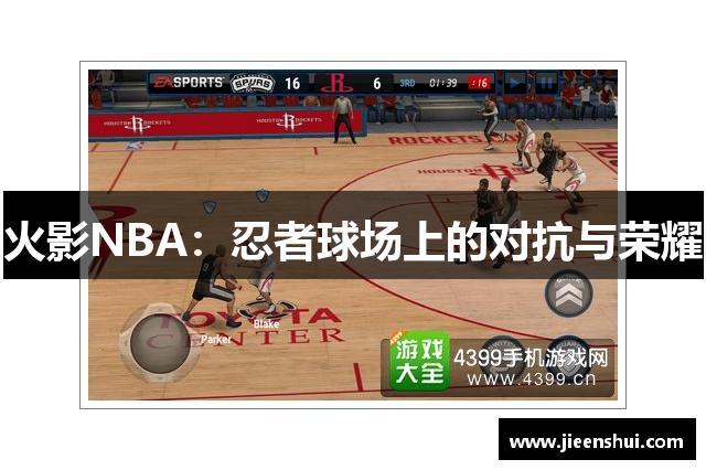 火影NBA：忍者球场上的对抗与荣耀