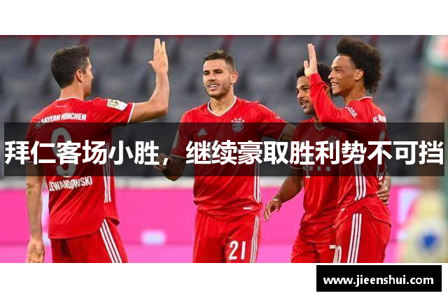 拜仁客场小胜，继续豪取胜利势不可挡