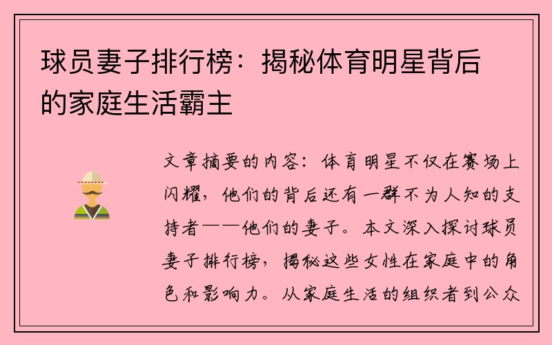 球员妻子排行榜：揭秘体育明星背后的家庭生活霸主