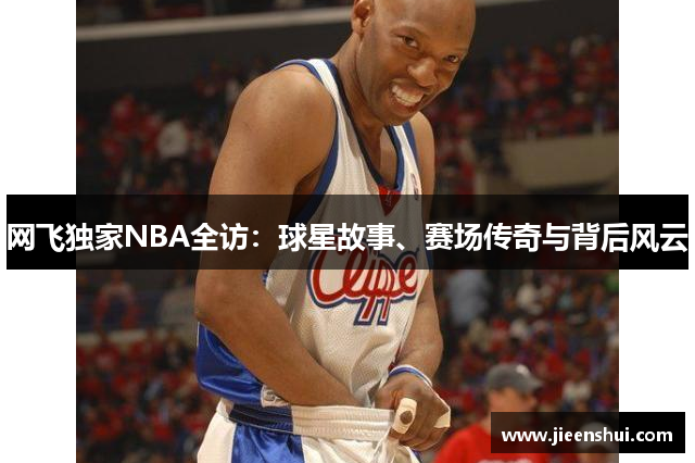 网飞独家NBA全访：球星故事、赛场传奇与背后风云