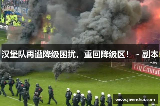 汉堡队再遭降级困扰，重回降级区！ - 副本