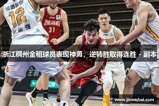 浙江稠州金租球员表现神勇，逆转胜取得连胜 - 副本