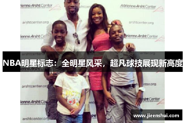 NBA明星标志：全明星风采，超凡球技展现新高度
