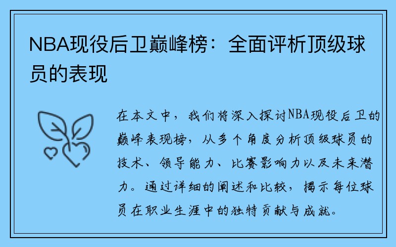NBA现役后卫巅峰榜：全面评析顶级球员的表现
