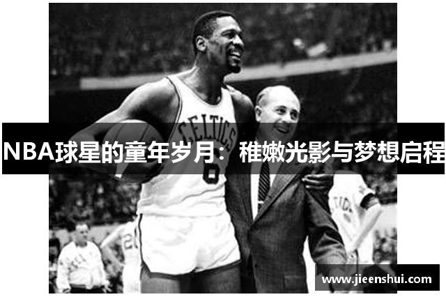 NBA球星的童年岁月：稚嫩光影与梦想启程