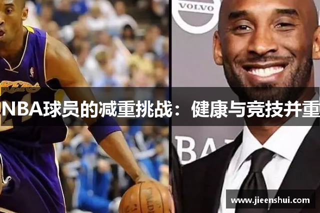 NBA球员的减重挑战：健康与竞技并重