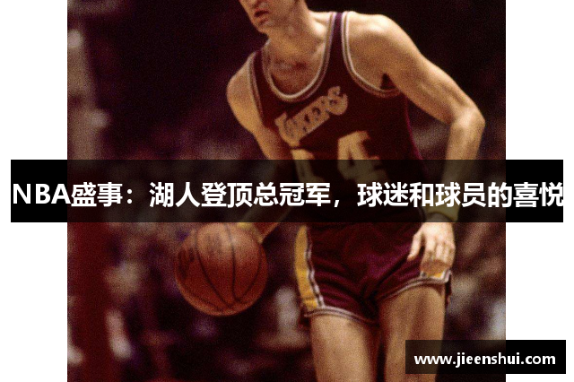 NBA盛事：湖人登顶总冠军，球迷和球员的喜悦