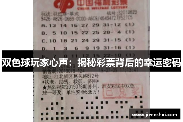 双色球玩家心声：揭秘彩票背后的幸运密码