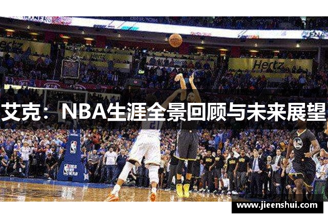艾克：NBA生涯全景回顾与未来展望