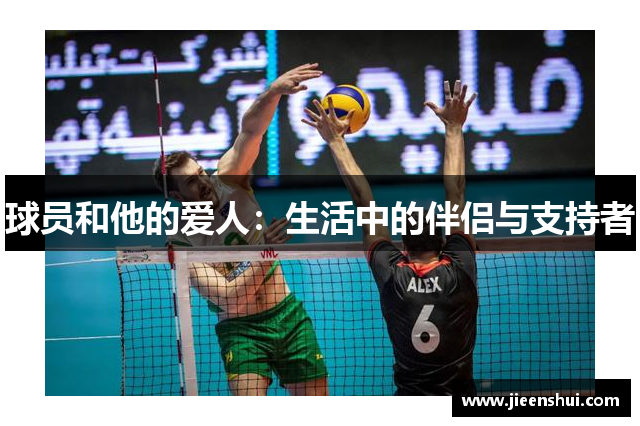 球员和他的爱人：生活中的伴侣与支持者