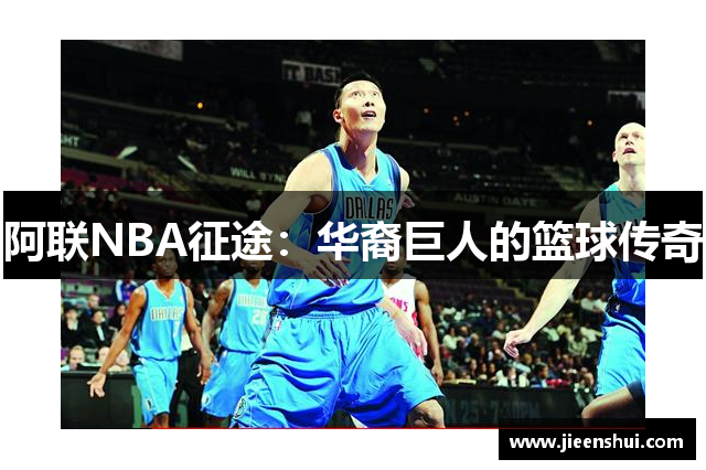 阿联NBA征途：华裔巨人的篮球传奇