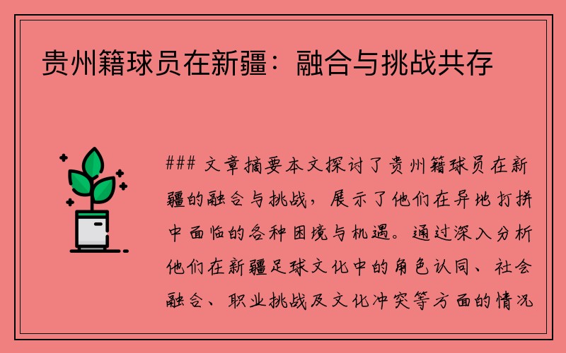 贵州籍球员在新疆：融合与挑战共存