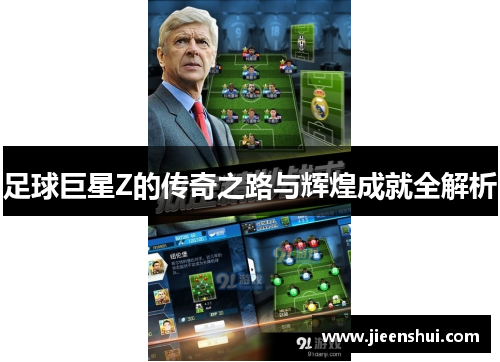 足球巨星Z的传奇之路与辉煌成就全解析