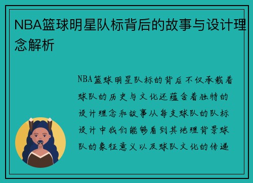 NBA篮球明星队标背后的故事与设计理念解析