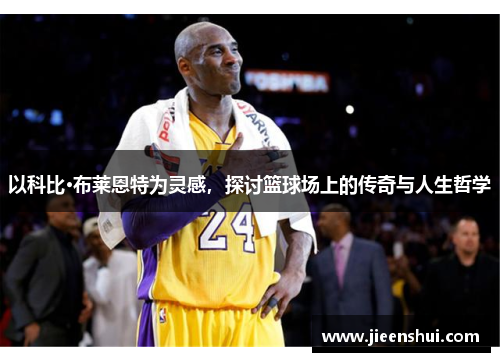以科比·布莱恩特为灵感，探讨篮球场上的传奇与人生哲学
