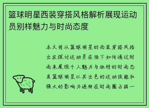 篮球明星西装穿搭风格解析展现运动员别样魅力与时尚态度