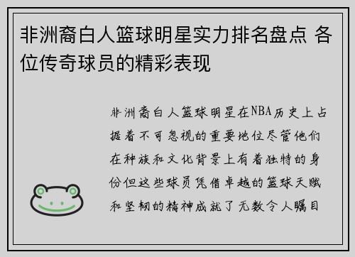 非洲裔白人篮球明星实力排名盘点 各位传奇球员的精彩表现