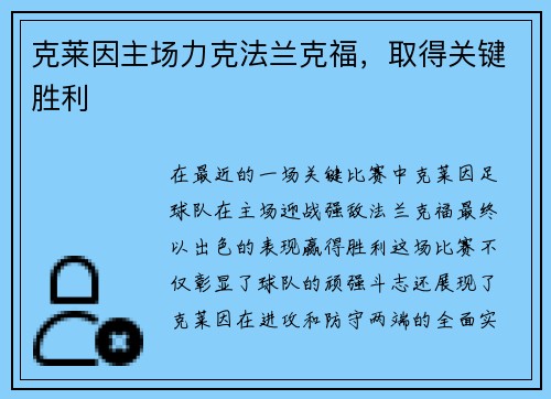 克莱因主场力克法兰克福，取得关键胜利