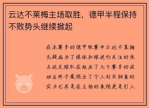 云达不莱梅主场取胜，德甲半程保持不败势头继续掀起