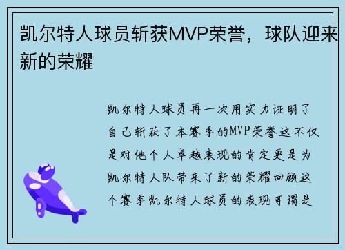 凯尔特人球员斩获MVP荣誉，球队迎来新的荣耀