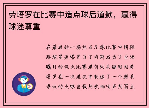 劳塔罗在比赛中造点球后道歉，赢得球迷尊重
