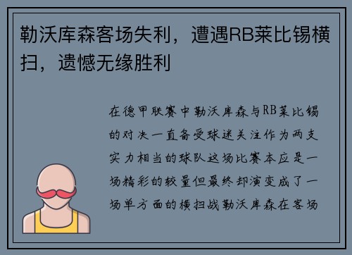 勒沃库森客场失利，遭遇RB莱比锡横扫，遗憾无缘胜利