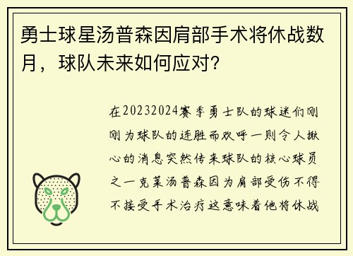 勇士球星汤普森因肩部手术将休战数月，球队未来如何应对？