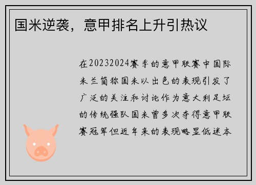 国米逆袭，意甲排名上升引热议