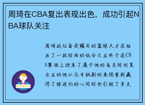 周琦在CBA复出表现出色，成功引起NBA球队关注