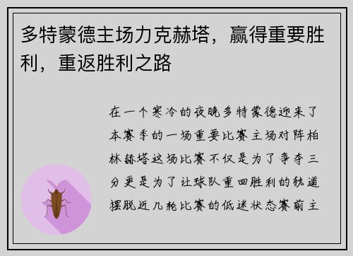 多特蒙德主场力克赫塔，赢得重要胜利，重返胜利之路