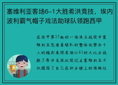 塞维利亚客场6-1大胜希洪竞技，埃内波利霸气帽子戏法助球队领跑西甲