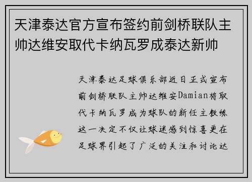 天津泰达官方宣布签约前剑桥联队主帅达维安取代卡纳瓦罗成泰达新帅