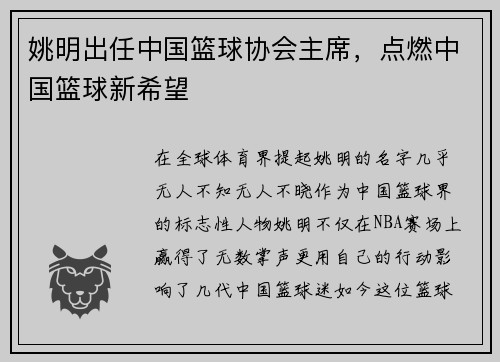 姚明出任中国篮球协会主席，点燃中国篮球新希望