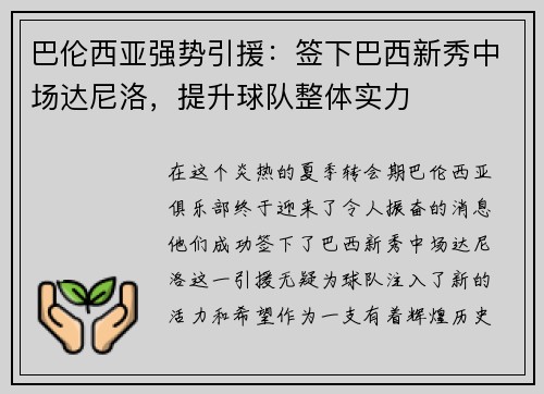 巴伦西亚强势引援：签下巴西新秀中场达尼洛，提升球队整体实力